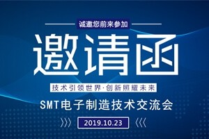 日東科技邀請(qǐng)您參加上?！癝MT電子制造技術(shù)交流會(huì)”