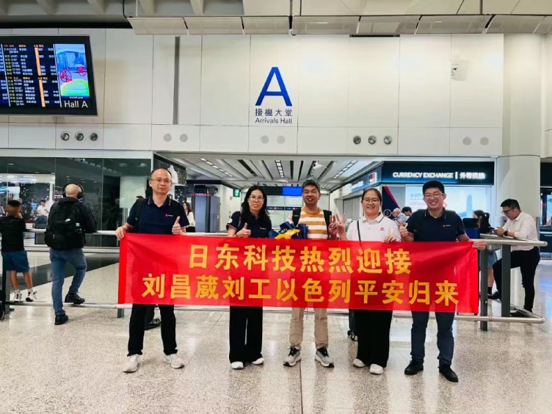 無畏炮火堅(jiān)守崗位 萬里歸途見證真情——日東科技領(lǐng)導(dǎo)親自迎接以色列戰(zhàn)區(qū)歸國員工